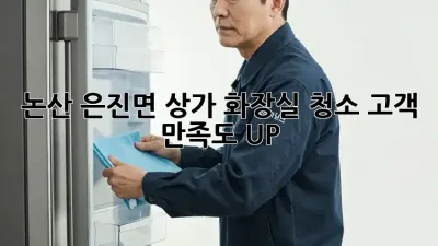 논산 은진면 상가 화장실 청소🚽✨ 고객 만족도 UP!
