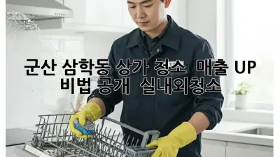군산 삼학동 상가 청소 ✨ 매출 UP 비법 공개! 💰 #실내외청소