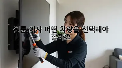 원룸 이사, 어떤 차량을 선택해야 할까요?
