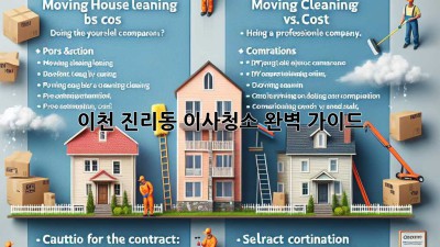 이천 진리동 이사청소 완벽 가이드!