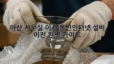 아산 사무실 이사? 통신/인터넷 설비 이전 완벽 가이드!
