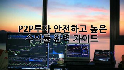 P2P투자, 안전하고 높은 수익률? 완벽 가이드