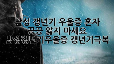 😥 남성 갱년기 우울증, 혼자 끙끙 앓지 마세요! #남성갱년기우울증 #갱년기극복