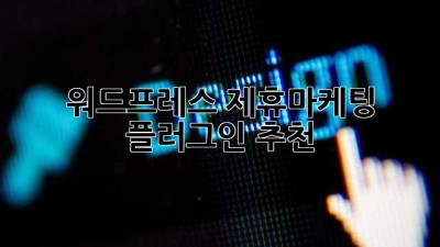 워드프레스 제휴마케팅 플러그인 추천