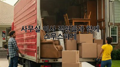 사무실 이사, 직원들과 함께 스무스하게!