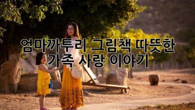 엄마까투리 그림책: 따뜻한 가족 사랑 이야기